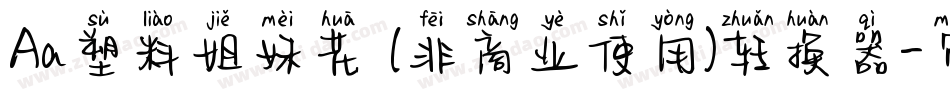 Aa塑料姐妹花 (非商业使用)转换器字体转换